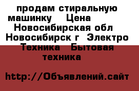 продам стиральную машинку  › Цена ­ 3 000 - Новосибирская обл., Новосибирск г. Электро-Техника » Бытовая техника   